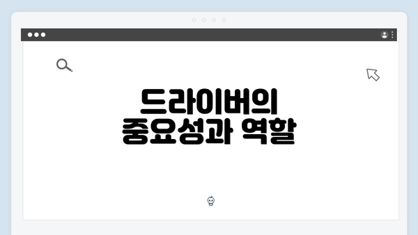 드라이버의 중요성과 역할