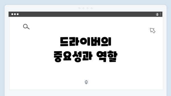 드라이버의 중요성과 역할