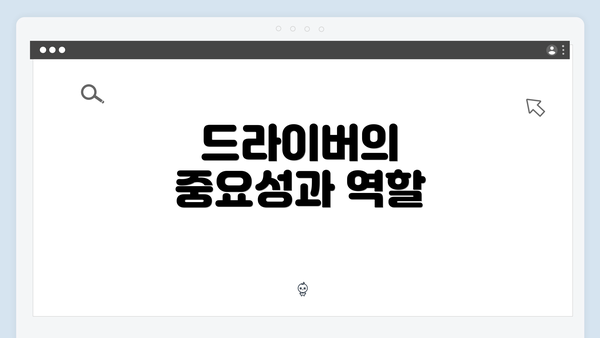 드라이버의 중요성과 역할