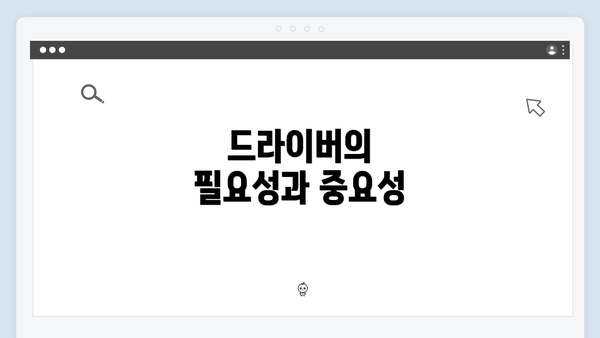 드라이버의 필요성과 중요성