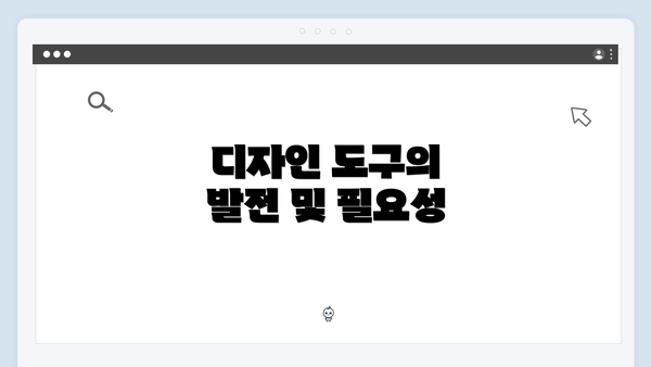 디자인 도구의 발전 및 필요성