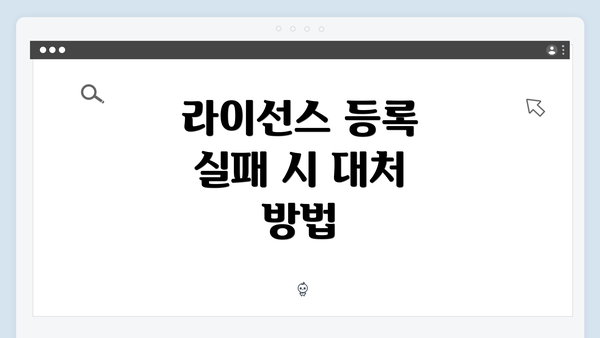라이선스 등록 실패 시 대처 방법