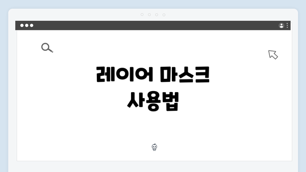 레이어 마스크 사용법