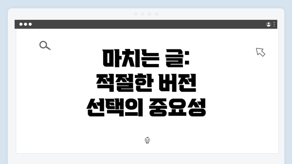 마치는 글: 적절한 버전 선택의 중요성