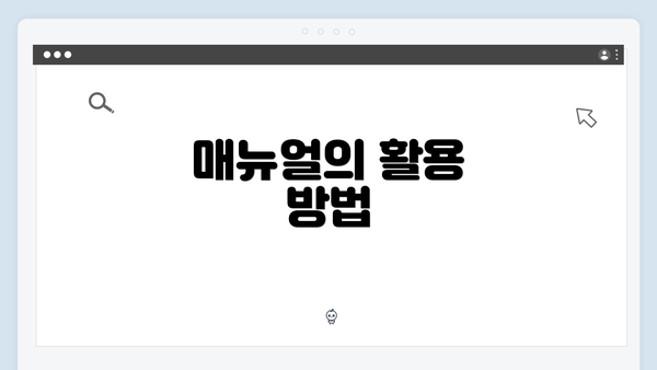 매뉴얼의 활용 방법