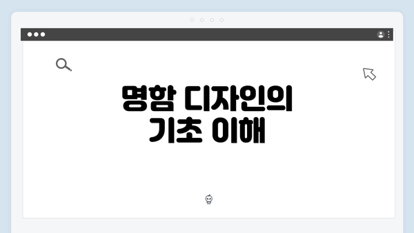 명함 디자인의 기초 이해