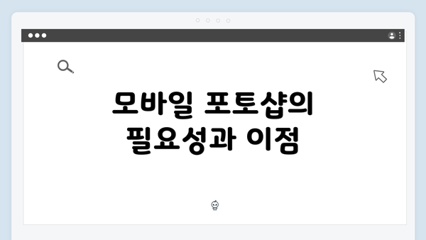 모바일 포토샵의 필요성과 이점