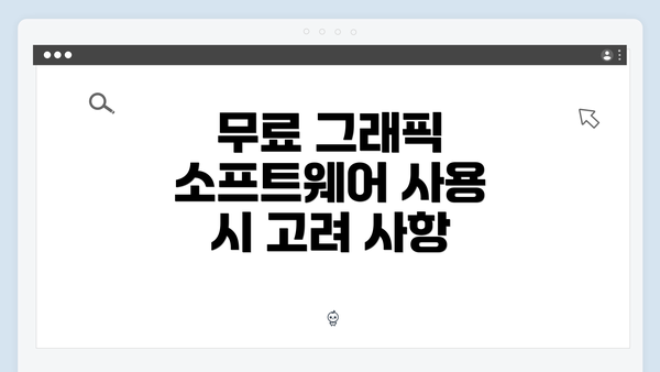 무료 그래픽 소프트웨어 사용 시 고려 사항