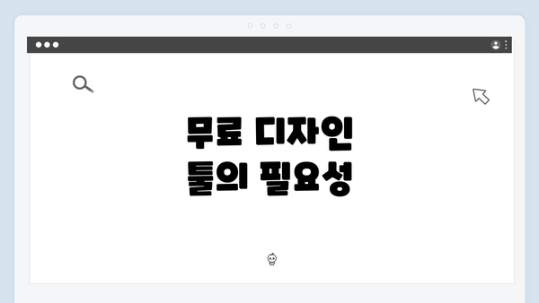 무료 디자인 툴의 필요성
