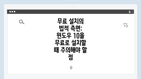 무료 설치의 법적 측면: 윈도우 10을 무료로 설치할 때 주의해야 할 점