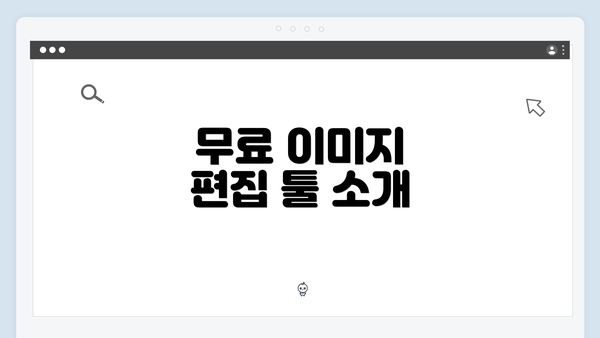 무료 이미지 편집 툴 소개