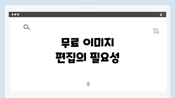 무료 이미지 편집의 필요성