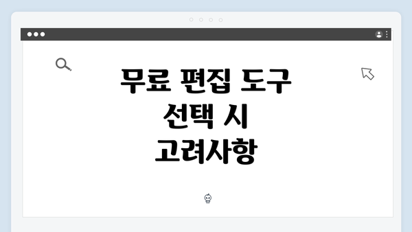 무료 편집 도구 선택 시 고려사항