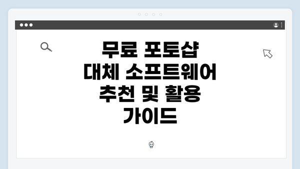 무료 포토샵 대체 소프트웨어 개요
