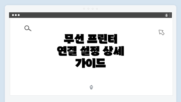무선 프린터 연결 설정 상세 가이드