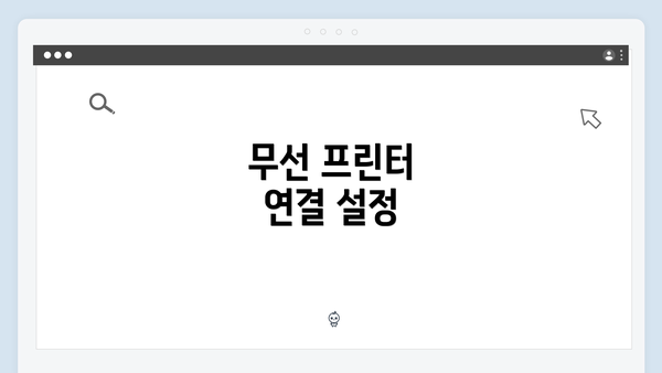 무선 프린터 연결 설정