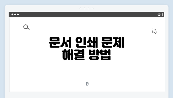 문서 인쇄 문제 해결 방법