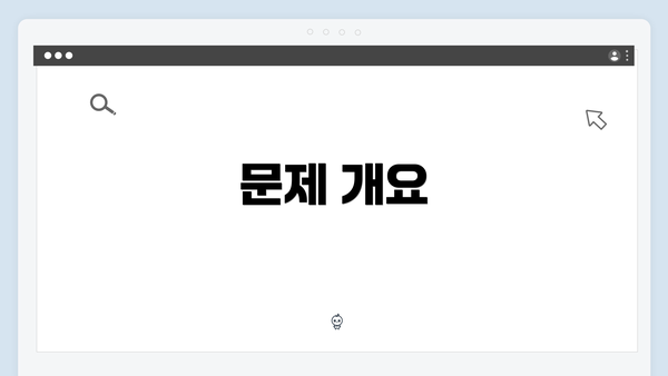 문제 개요