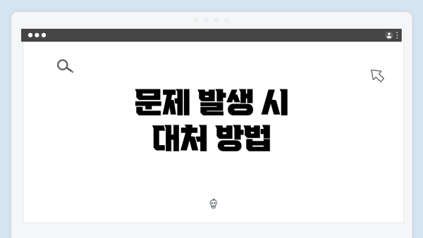 문제 발생 시 대처 방법