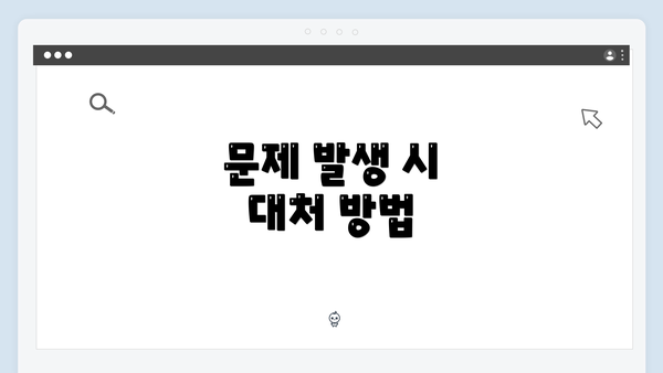 문제 발생 시 대처 방법