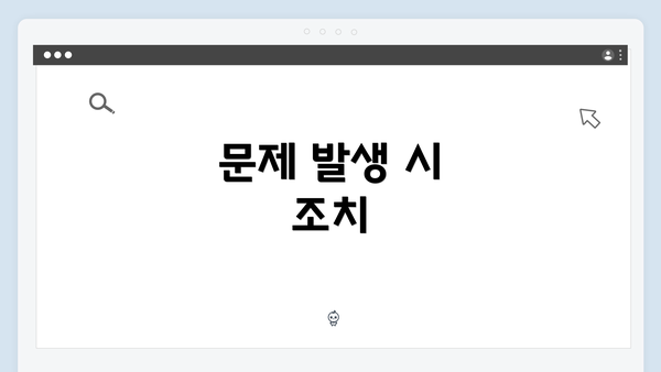 문제 발생 시 조치