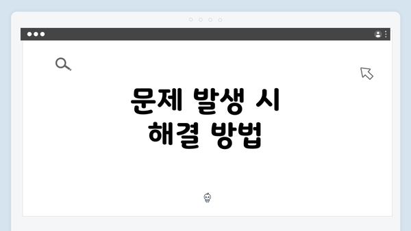 문제 발생 시 해결 방법