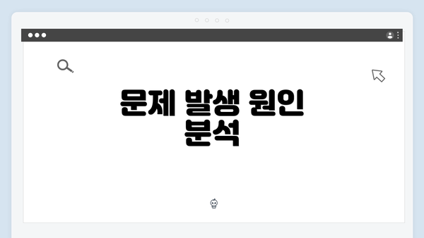 문제 발생 원인 분석