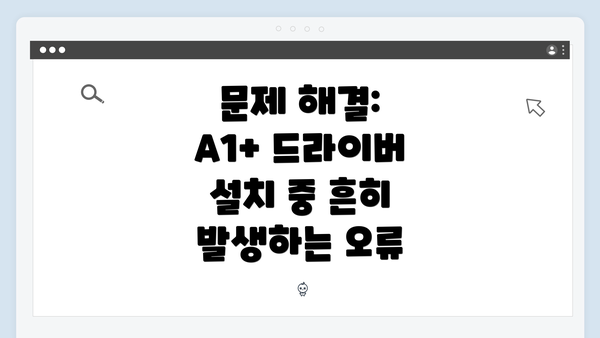 문제 해결: A1+ 드라이버 설치 중 흔히 발생하는 오류