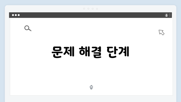 문제 해결 단계