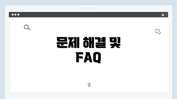 문제 해결 및 FAQ