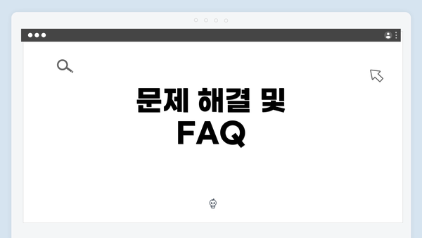 문제 해결 및 FAQ