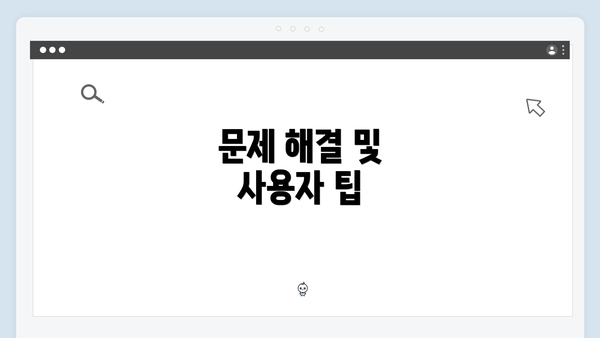 문제 해결 및 사용자 팁