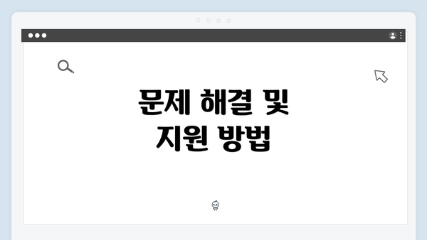 문제 해결 및 지원 방법