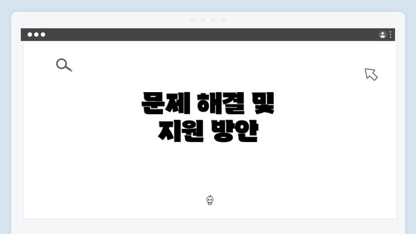 문제 해결 및 지원 방안