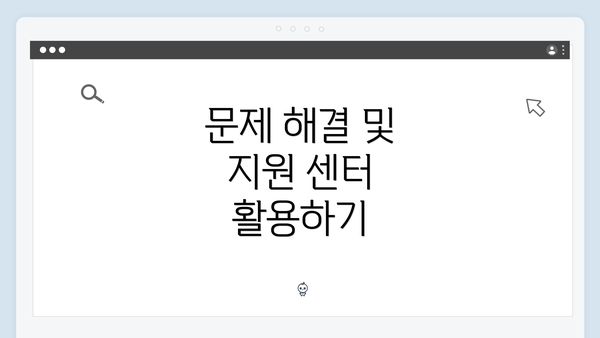 문제 해결 및 지원 센터 활용하기