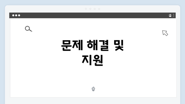 문제 해결 및 지원
