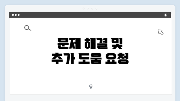 문제 해결 및 추가 도움 요청