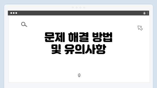 문제 해결 방법 및 유의사항
