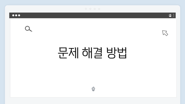 문제 해결 방법