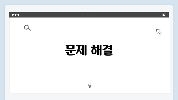 문제 해결