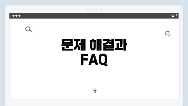 문제 해결과 FAQ