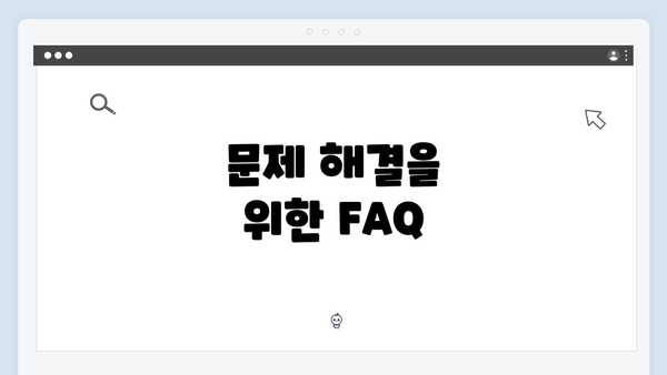 문제 해결을 위한 FAQ