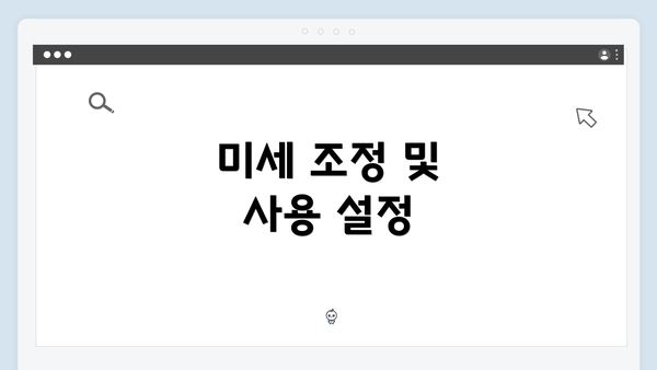 미세 조정 및 사용 설정