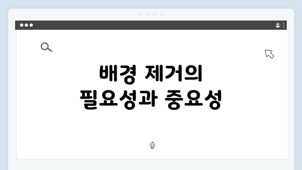 배경 제거의 필요성과 중요성