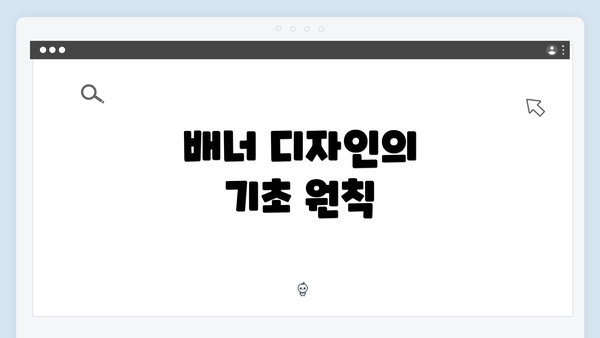 배너 디자인의 기초 원칙