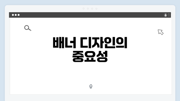 배너 디자인의 중요성