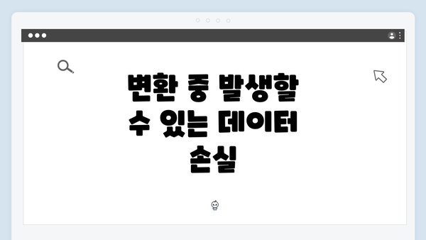 변환 중 발생할 수 있는 데이터 손실