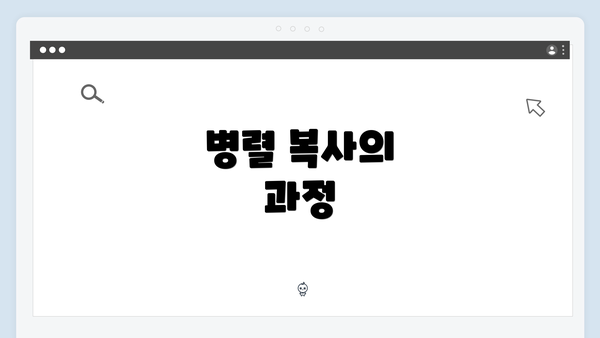 병렬 복사의 과정
