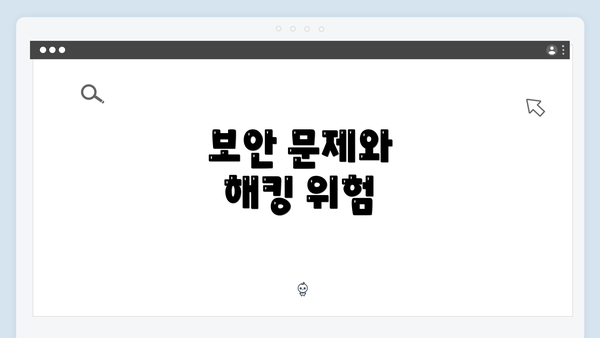 보안 문제와 해킹 위험