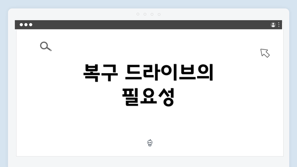 복구 드라이브의 필요성